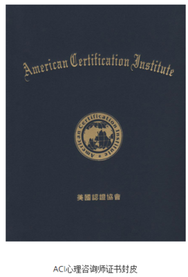 ACI注冊(cè)國際心理咨詢師（CIPC）認(rèn)證 樣本概覽與報(bào)名資料全解析